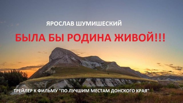 "ПО ЛУЧШИМ МЕСТАМ ДОНСКОГО КРАЯ " ТРЕЙЛЕР.