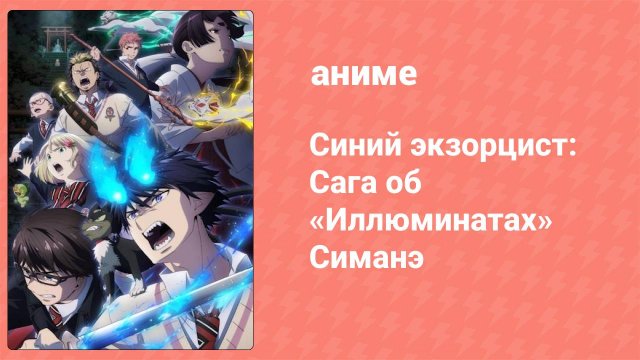 Синий экзорцист 3 сезон 4 серия «Предатель» (аниме-сериал, 2011)