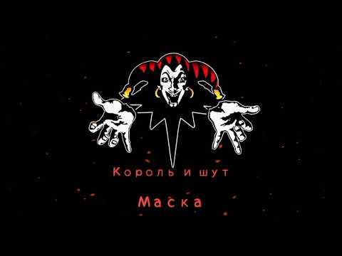 КиШ Маска