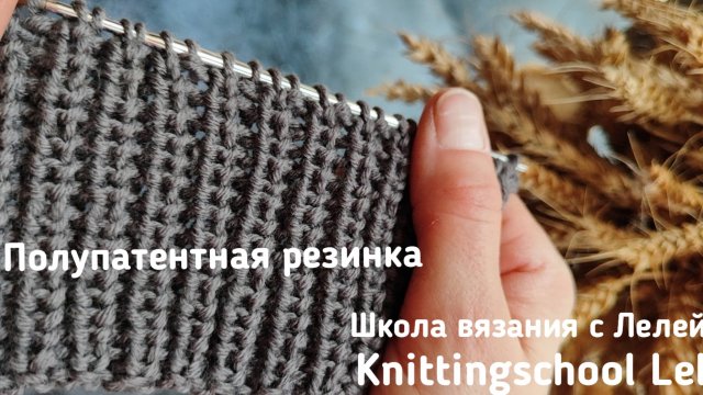 ПОЛУПАТЕНТНАЯ РЕЗИНКА СПИЦАМИ❤
ЛЁГКАЯ И ОЧЕНЬ КРАСИВАЯ РЕЗИНКА😍