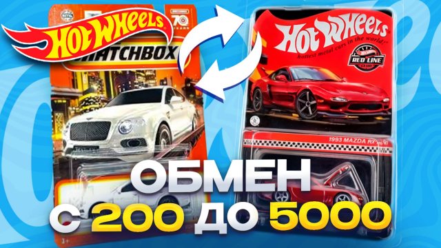 Охота на Хот Вилс: Обменял Майн На Hot Wheels RLC - Встреча коллекционеров Хот Вилс