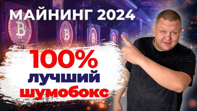 Шумобокс для асика своими руками, лучший по своим характеристикам Шумбокс для майнинга Майнинг