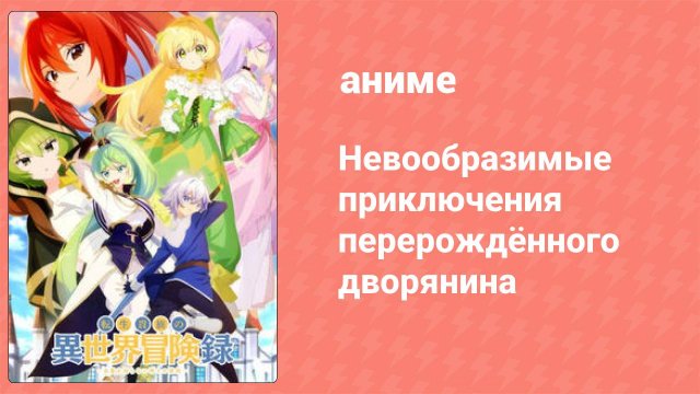 Невообразимые приключения перерождённого дворянина 2 серия (аниме-сериал, 2023)