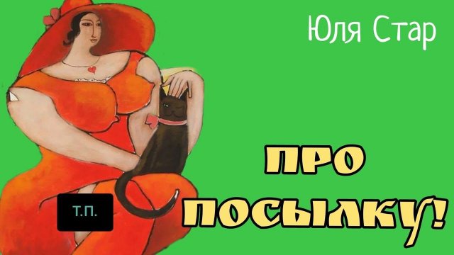 Юля Стар.ПРО ПОСЫЛКУ!