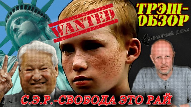 Трэш-обзор фильма "С.Э.Р. - свобода это рай".