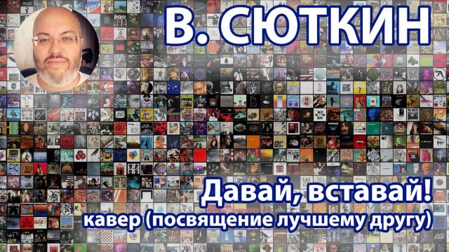 В. Сюткин - Давай вставай (кавер)