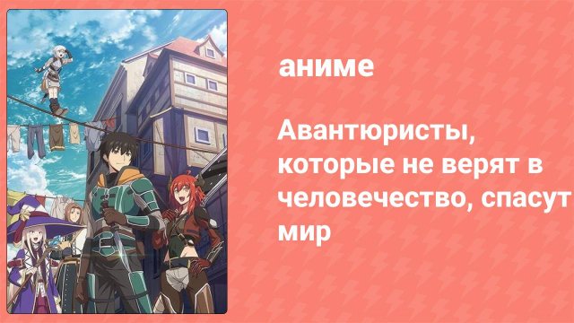 Авантюристы, которые не верят в человечество, спасут мир 3 серия (аниме-сериал, 2023)