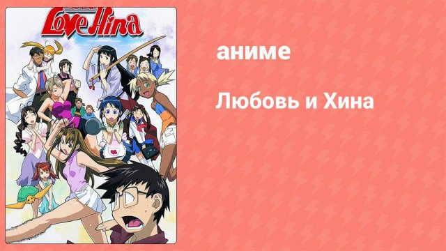 Любовь и Хина 22 серия «План Мэй. Операция: Запертая комната» (аниме-сериал, 2000)