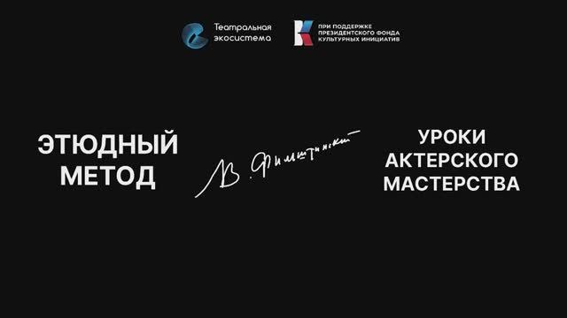 Этюдный метод. В. М. Фильштинский. Уроки актерского мастерства Тизер 3