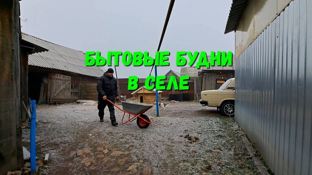 Бытовые будни в селе