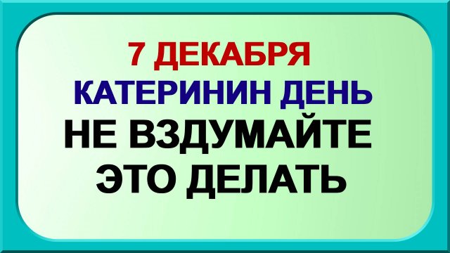 7 декабря ДЕНЬ КАТЕРИНЫ.Найти достойного человека. Приметы