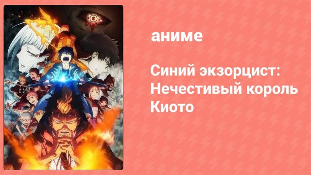 Синий экзорцист 2 сезон 5 серия «Таинственные связи» (аниме-сериал, 2011)