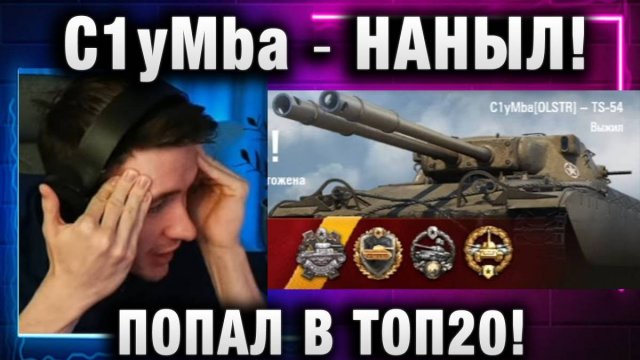 C1yMba ● НАНЫЛ! ПОПАЛ В ТОП20!