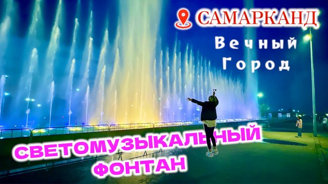 Светомузыкальный Фонтан в Самарканде. Вечный Город