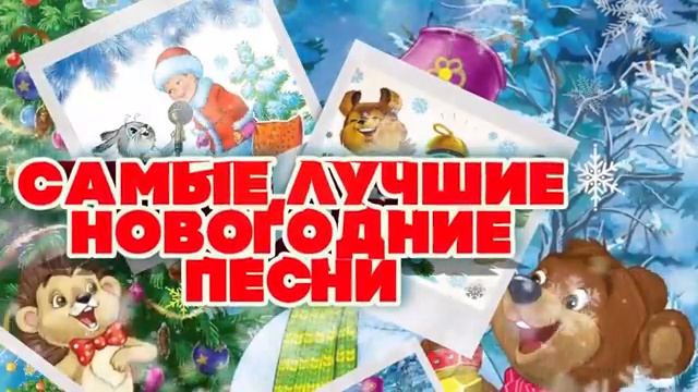 САМЫЕ ЛУЧШИЕ НОВОГОДНИЕ ПЕСНИ | Русская музыка