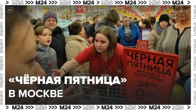 Акция "Черная пятница" стартовала в Москве - Москва 24
