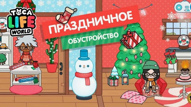 ТОКА БОКА СЕРИАЛ НОВОГОДНЕЕ ОБУСТРОЙСТВО ДОМА 2 часть