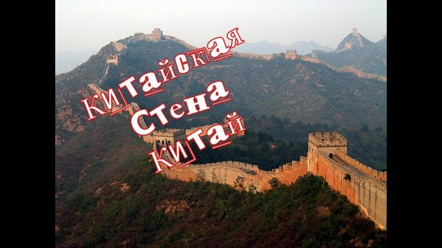 Великая китайская стена/ Китай