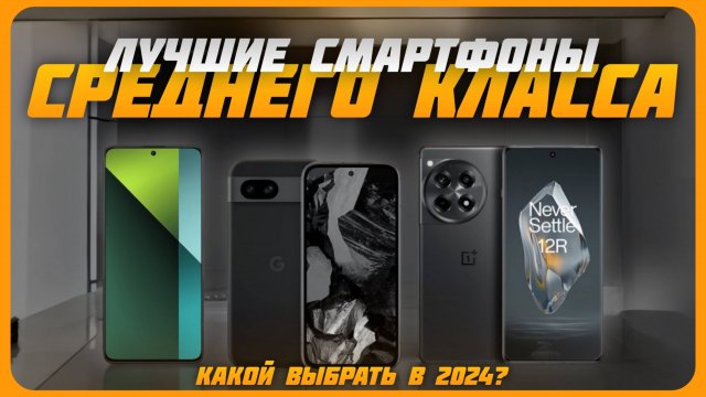 Лучшие смартфоны среднего класса в 2024 году | Какой недорогой смартфон купить?