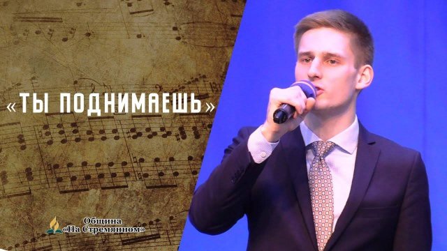 Ты поднимаешь | Христианские песни АСД | Сhristian song | Адвентисты Москвы