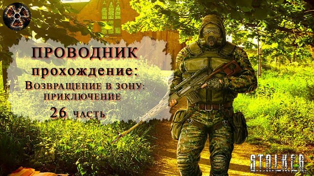 Возвращение в зону
Приключение #26 часть