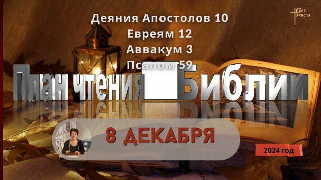 8 декабря - Деяния Апостолов 10; Евреям 12; Аввакум 3; Псалом 59
