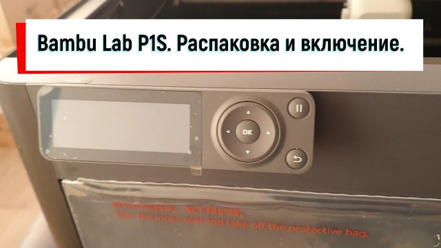 Bambu Lab P1S Combo.  Распаковка и включение.