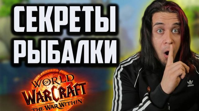 РЫБАЛКА WAR WITHIN ГАЙД ФАРМ ЗОЛОТА ВОВ