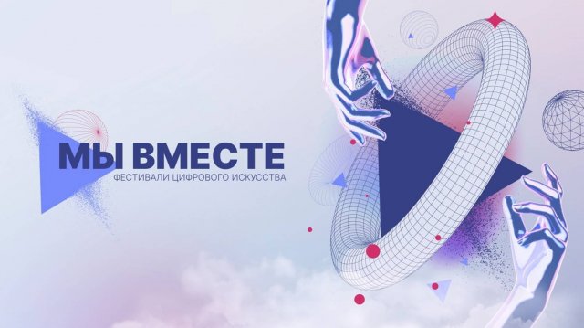 Итоговый видеоролик о проекте: Фестиваль цифрового искусства «Мы вместе!»