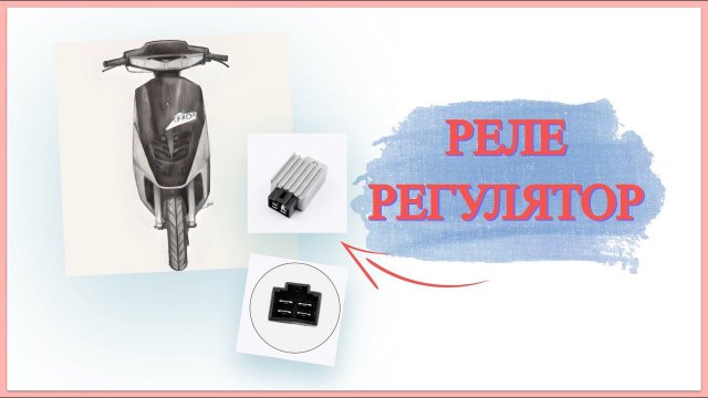 КАК ПРОВЕРИТЬ РЕЛЕ ЗАРЯДКИ НА СКУТЕРЕ HONDA DIO