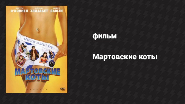 Мартовские коты (фильм, 2001)