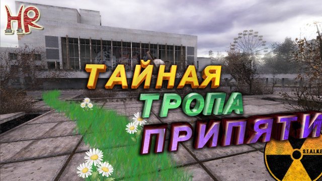 Сталкер - Припять. Безопасное прохождение