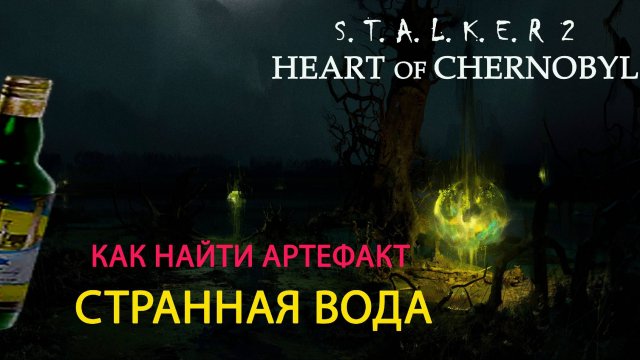 Как найти артефакт Странная вода в Сталкер 2