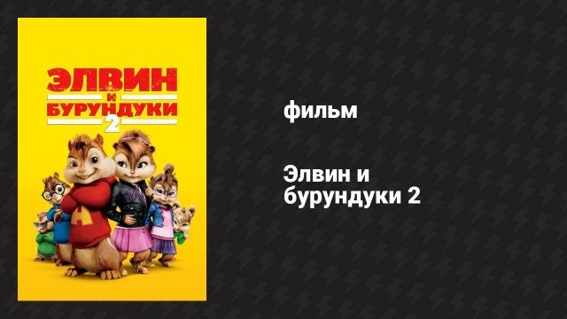 Элвин и бурундуки 2 (фильм, 2009)