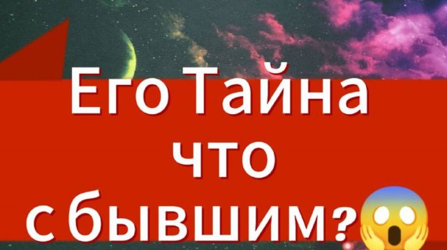 ⚡ЧТО Думает БЫВШИЙ О ТЕБЕ ❓😱 Скучает? Открываем его тайны #гаданиенамужчину#гаданиеонлайн#tarot
