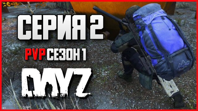 2 Серия | Перестрелка | Server STEREOTYPE - ПВП Сезон  | DayZ 1.26 | Зима