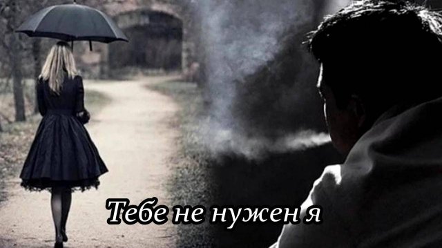 Тебе не нужен я