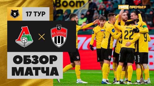 Локомотив - Химки. Обзор матча Мир РПЛ 01.12.2024