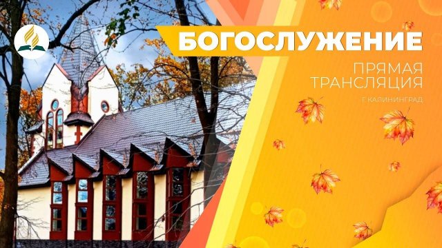 Богослужение Калининград 05.10.24 | Трансляция | Прямой эфир