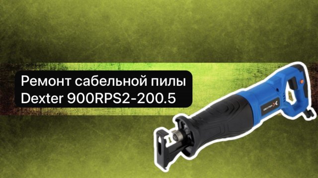 Ремонт сабельной пилы. Пила сабельная Dexter 900RPS2-200.5 1 декабря.
