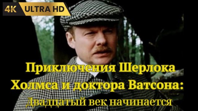ШЕРЛОК ХОЛМС И ДОКТОР ВАТСОН. Двадцатый век начинается (1986) / детектив, криминал, приключения, 4