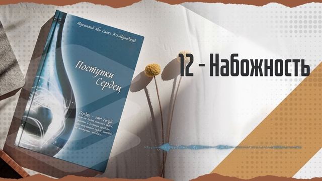Поступки сердец: Набожность