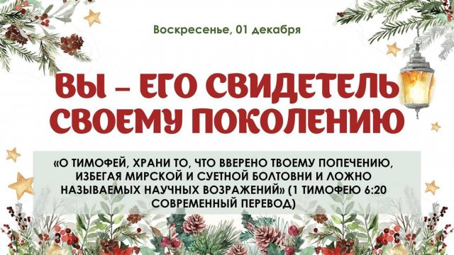 Вы - Его свидетель своему поколению