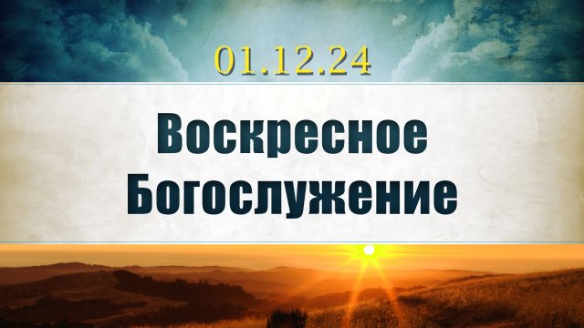 Воскресное Богослужение || 01.12.2024