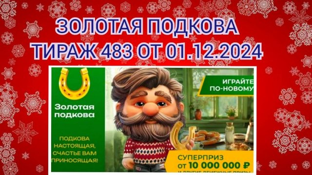 ЗОЛОТАЯ ПОДКОВА ТИРАЖ 483 ОТ 01.12.2024,ПРОВЕРИТЬ БИЛЕТ,СТОЛОТО
