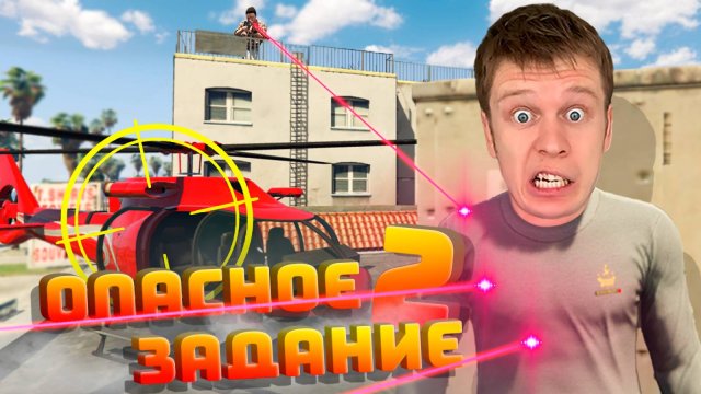 ВЫПОЛНИ ОПАСНОЕ ЗАДАНИЕ ЛЮБОЙ ЦЕНОЙ 2 !