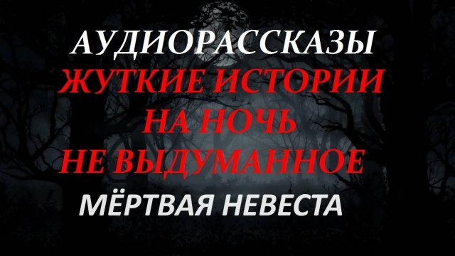 СТРАШНЫЕ РАССКАЗЫ НА НОЧЬ-МЁРТВАЯ НЕВЕСТА