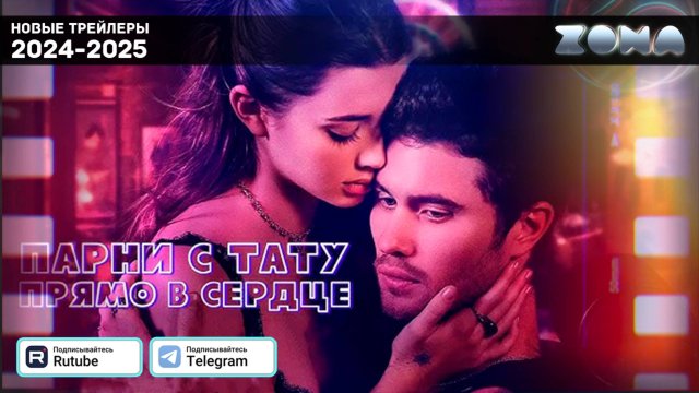 Парни с тату. Прямо в сердце - дублированный трейлер 2025 (ZONA)