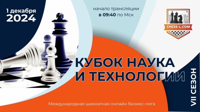 МЕЖДУНАРОДНАЯ ШАХМАТНАЯ ОНЛАЙН БИЗНЕС-ЛИГА. VII СЕЗОН - КУБОК "НАУКА И ТЕХНОЛОГИИ"