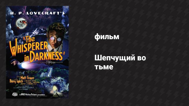 Шепчущий во тьме (фильм, 2011)